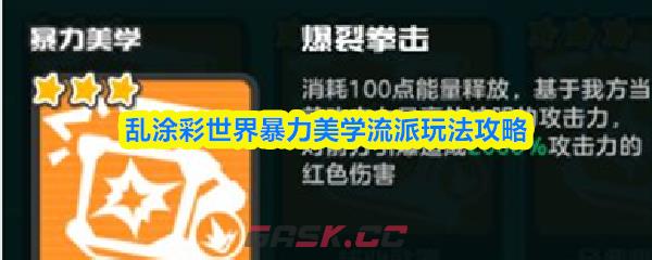 乱涂彩世界暴力美学流派玩法攻略