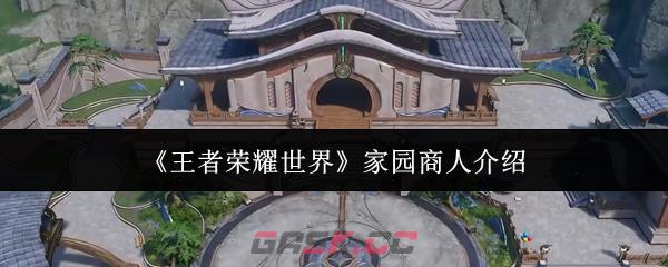 《王者荣耀世界》家园商人介绍-第1张-手游攻略-GASK