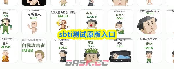 sbti测试原版入口-第1张-手游攻略-GASK