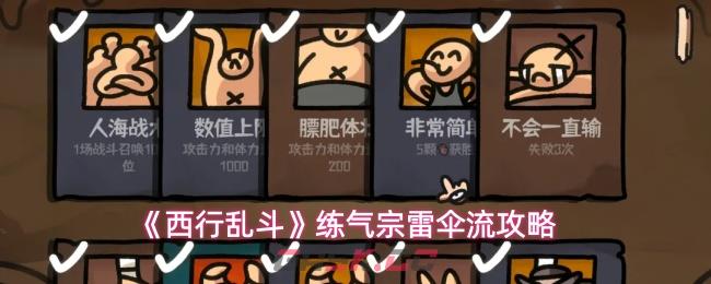 《西行乱斗》练气宗雷伞流攻略