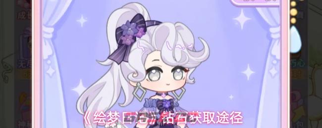 《绘梦日记》钻石获取途径-第1张-手游攻略-GASK