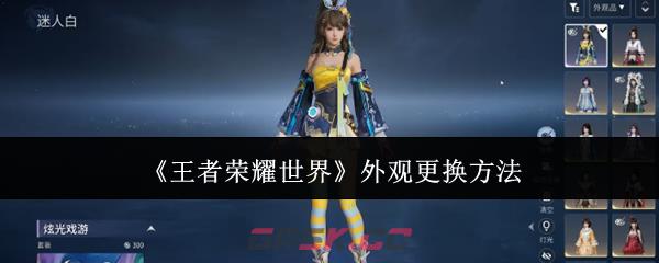 《王者荣耀世界》外观更换方法-第1张-手游攻略-GASK