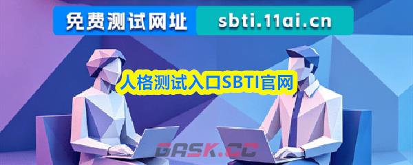 人格测试入口SBTI官网