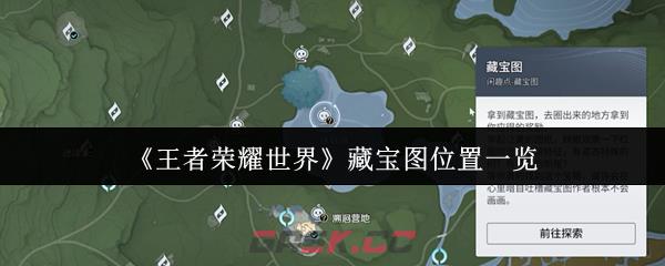 《王者荣耀世界》藏宝图位置一览