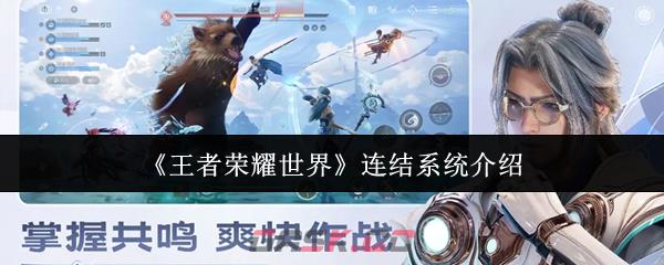 《王者荣耀世界》连结系统介绍