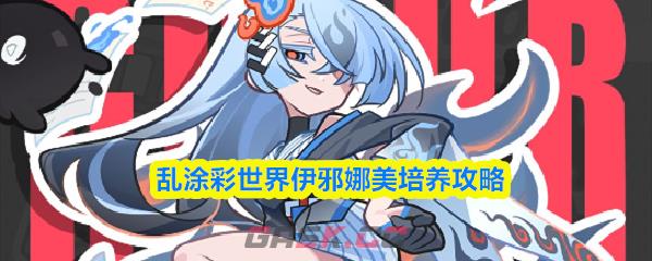 乱涂彩世界伊邪娜美培养攻略-第1张-手游攻略-GASK