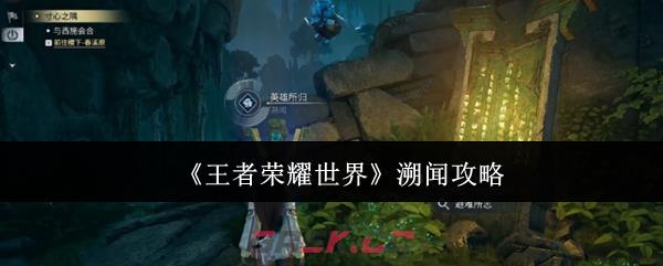 《王者荣耀世界》溯闻攻略-第1张-手游攻略-GASK