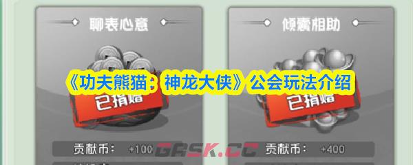 《功夫熊猫：神龙大侠》公会玩法介绍-第1张-手游攻略-GASK