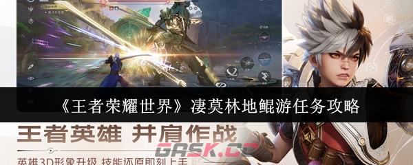 《王者荣耀世界》凄莫林地鲲游任务攻略