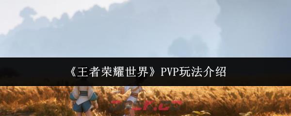 《王者荣耀世界》PVP玩法介绍