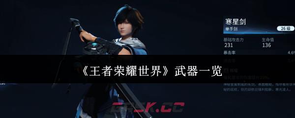 《王者荣耀世界》武器一览-第1张-手游攻略-GASK