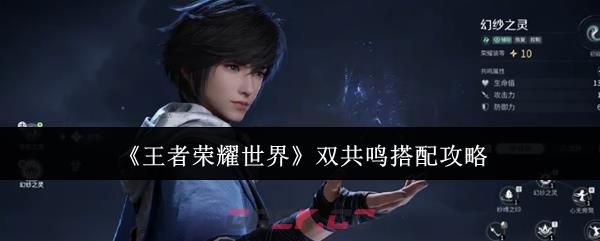 《王者荣耀世界》双共鸣搭配攻略-第1张-手游攻略-GASK