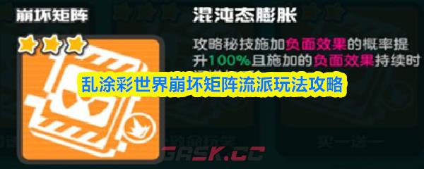 乱涂彩世界崩坏矩阵流派玩法攻略