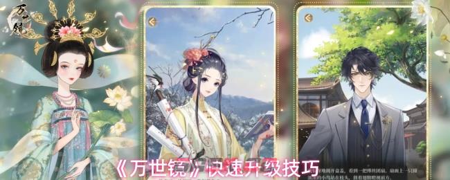 《万世镜》快速升级技巧