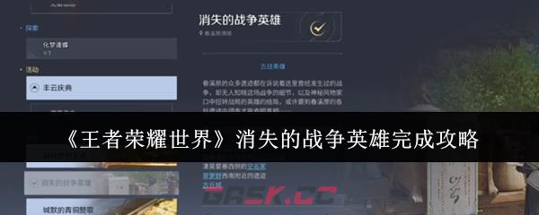 《王者荣耀世界》消失的战争英雄完成攻略-第1张-手游攻略-GASK
