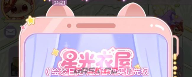 《绘梦日记》钻石购买优先级