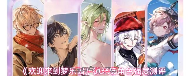 《欢迎来到梦乐园》德米安角色强度测评