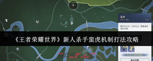《王者荣耀世界》新人杀手蛮虎机制打法攻略