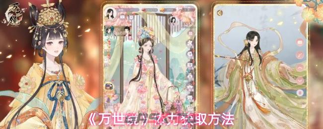 《万世镜》体力获取方法-第1张-手游攻略-GASK
