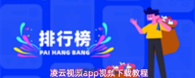 凌云视频app视频下载教程-第1张-手游攻略-GASK