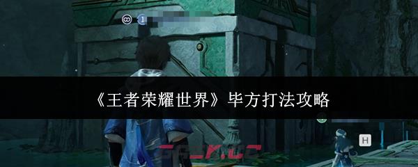 《王者荣耀世界》毕方打法攻略