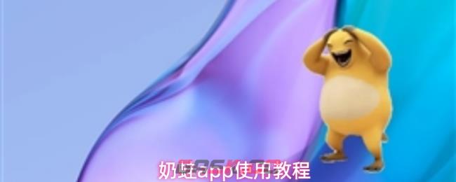 奶蛙app使用教程-第1张-手游攻略-GASK