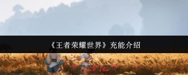 《王者荣耀世界》充能介绍