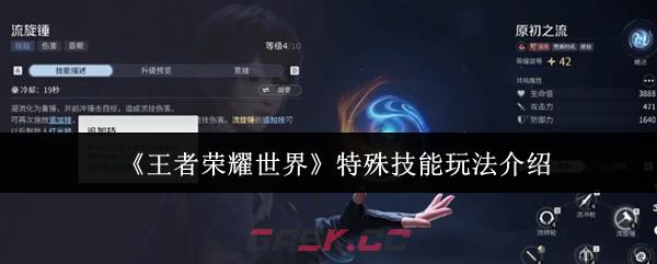 《王者荣耀世界》特殊技能玩法介绍-第1张-手游攻略-GASK