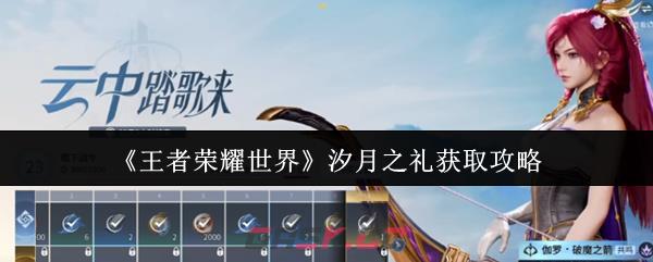 《王者荣耀世界》汐月之礼获取攻略