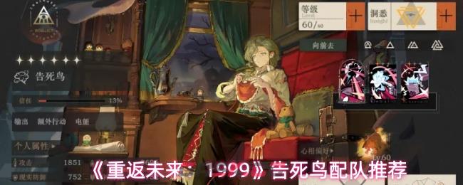 《重返未来:1999》告死鸟配队推荐