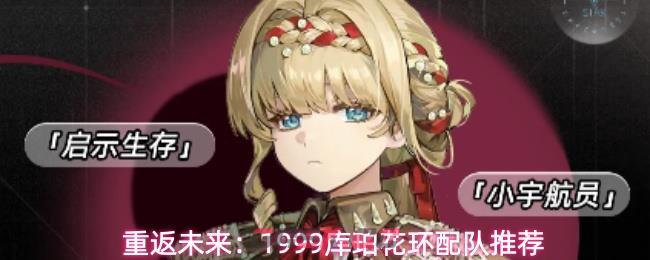重返未来：1999库珀花环配队推荐-第1张-手游攻略-GASK