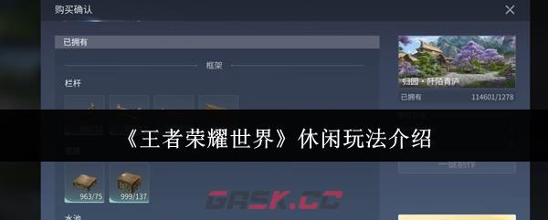 《王者荣耀世界》休闲玩法介绍-第1张-手游攻略-GASK