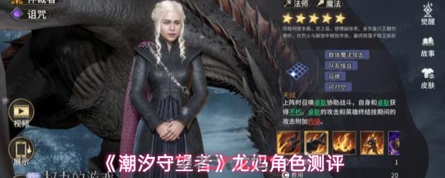 《潮汐守望者》龙妈角色测评