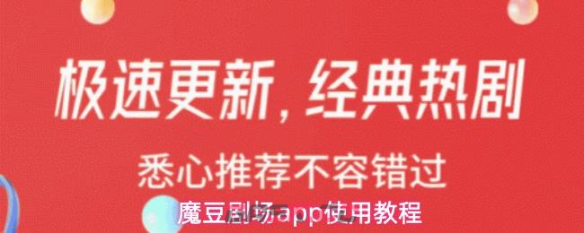 魔豆剧场app使用教程