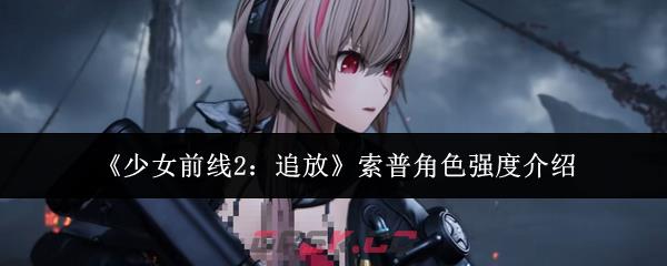 《少女前线2：追放》索普角色强度介绍-第1张-手游攻略-GASK