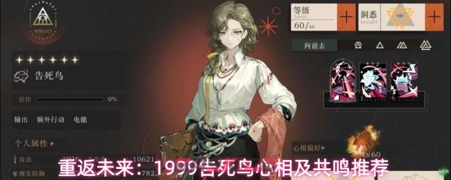 重返未来:1999告死鸟心相及共鸣推荐