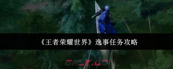 《王者荣耀世界》逸事任务攻略