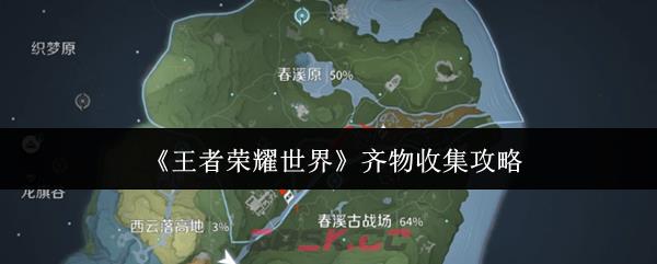 《王者荣耀世界》齐物收集攻略