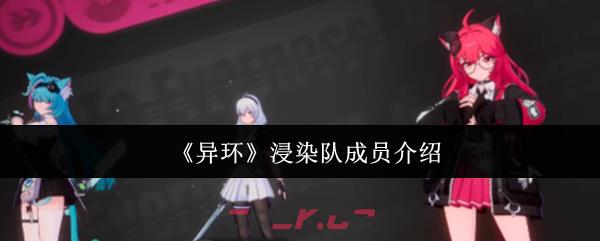 《异环》浸染队成员介绍