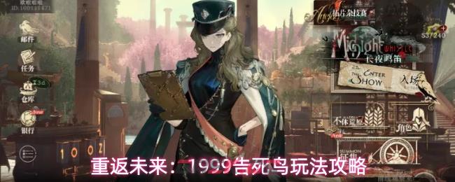 重返未来:1999告死鸟玩法攻略