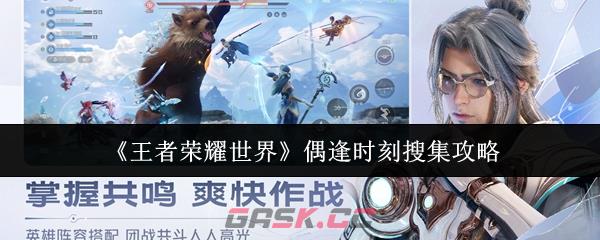 《王者荣耀世界》偶逢时刻搜集攻略-第1张-手游攻略-GASK