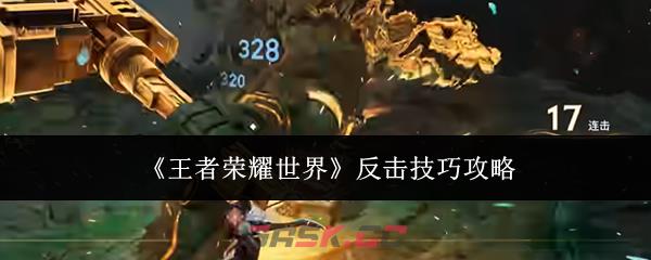 《王者荣耀世界》反击技巧攻略-第1张-手游攻略-GASK