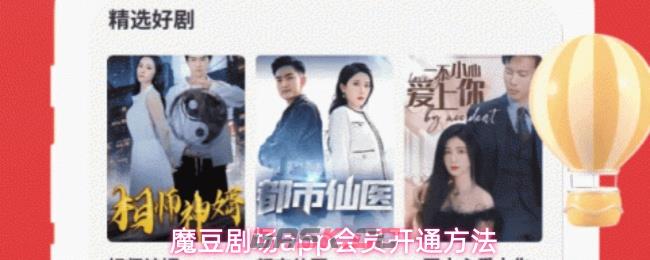 魔豆剧场app会员开通方法