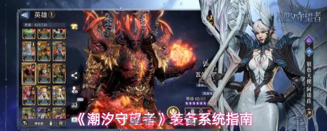 《潮汐守望者》装备系统指南-第1张-手游攻略-GASK