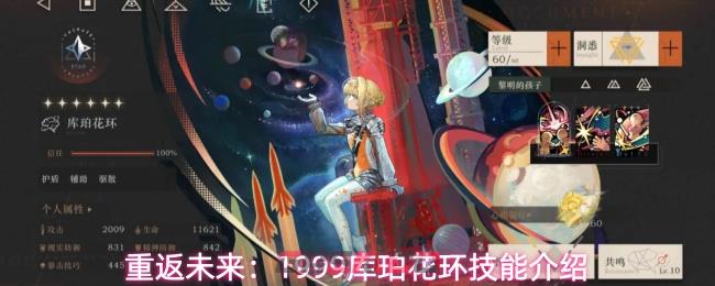 重返未来:1999库珀花环技能介绍