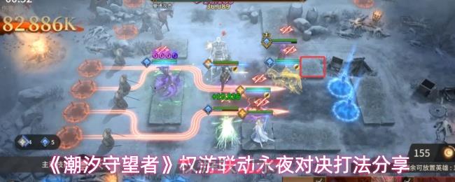 《潮汐守望者》权游联动永夜对决打法分享