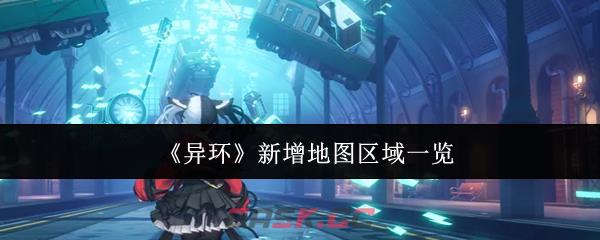 《异环》新增地图区域一览