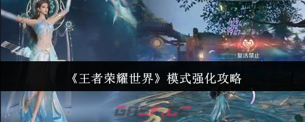 《王者荣耀世界》模式强化攻略-第1张-手游攻略-GASK
