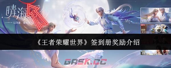 《王者荣耀世界》签到册奖励介绍