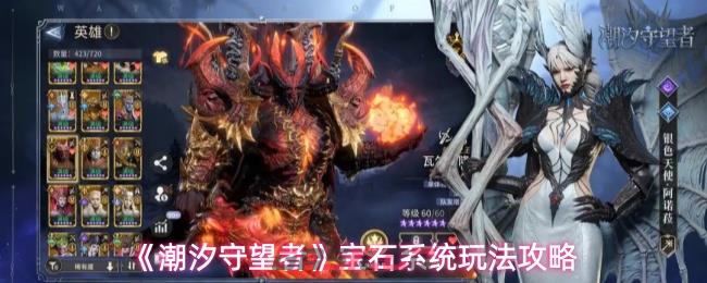 《潮汐守望者》宝石系统玩法攻略-第1张-手游攻略-GASK